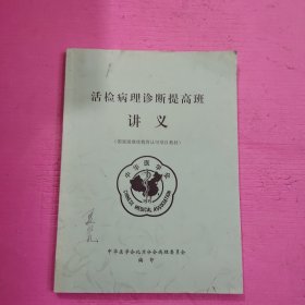 活检病理诊断提高班讲义 【409号】