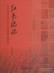 红色记忆：纪念中国共产党成立九十五周年馆藏文献展图录