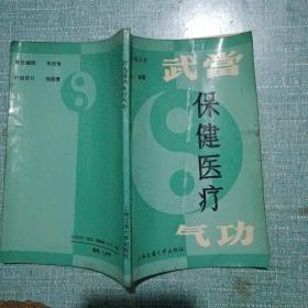 武当保健医疗气功