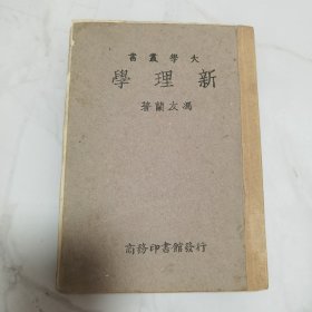 珍稀罕见 民国三十一年再版 全网仅见草纸毛边本 冯友兰著 贞元三书第一部《新理学》一册全 内附民国老报纸剪裁齐庄写《贞元三书杂缀》一页