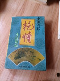 中国古代艳情小说文库