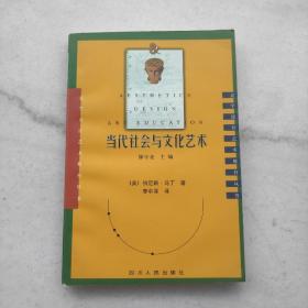 当代社会与文化艺术:美学设计艺术教育丛书（自藏美品内页干净未阅）