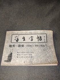 学生字帖 楷书 欧体《虞恭公》碑帖字精选