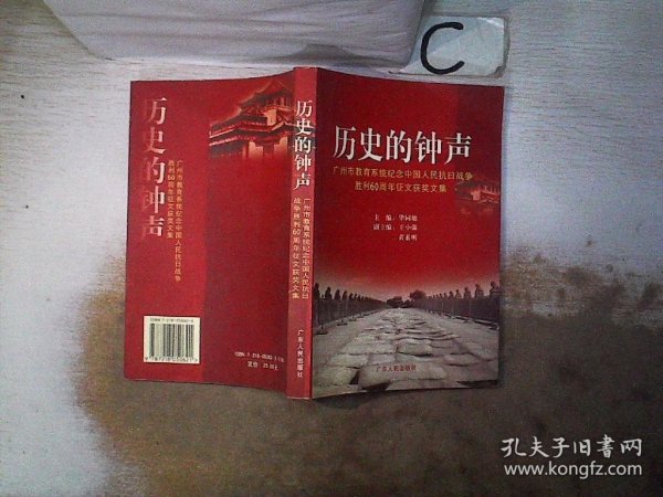 历史的钟声:广州市教育系统纪念中国人民抗日战争胜利60周年征文获奖文集。，，