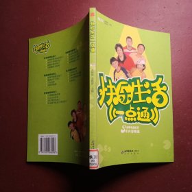 快乐生活一点通