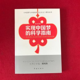 中国梦与中国特色社会主义研究丛书：实现中国梦的科学指南·马克思主义及其中国化的理论创新成果