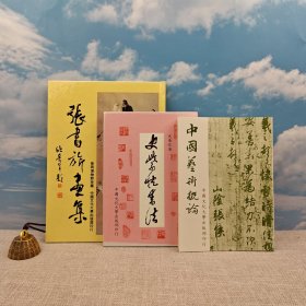 礼包： 稀缺书· 台湾中国文化大学出版社 张书旂《張書旂畫集》（16开精装，1986年一版一印）自然旧+王壮为等《中國藝術概論》（锁线胶订）1988年6月版，自然旧+史紫忱《史紫忱書法》（精装）1983年9月版，自然旧