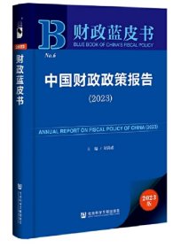 财政蓝皮书 中国财政政策报告（2023）