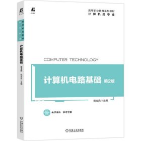 计算机电路基础(计算机类专业第2版高等职业教育系列教材) 张志良 机械工业出版社
