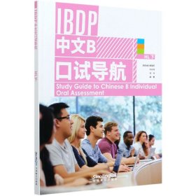 IBDP中文B口试导航(HL下)