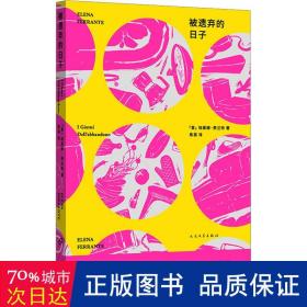 被遗弃的日子（那不勒斯四部曲作者 埃莱娜·费兰特第二部长篇小说）