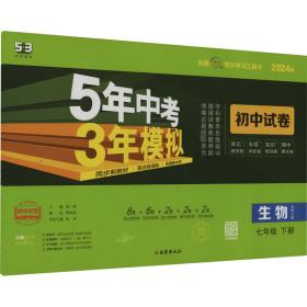 曲一线53初中同步试卷生物七年级下册北师大版5年中考3年模拟2020版五三