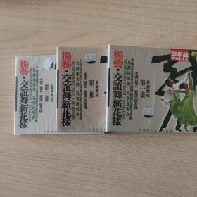 舞蹈光盘 交谊舞新花样----华尔兹（一，二，三）（杨艺）（未开封）