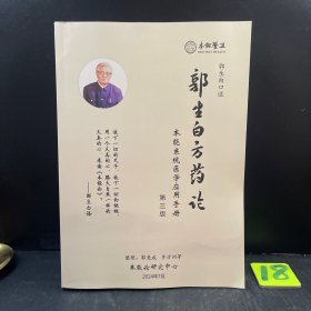 郭生白方药论