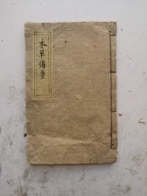 清木刻《增訂本草备要》卷三全，康熙三十三年（1694年）汪昂创作的古代中医药学著作。主要取材于《本草纲目》和《神农本草经疏》详见拍照首页目录，木部药83种，每药先辨其气、味、形、色，次述所八经络、功用、主治，并根据药物所属之“十剂”。！