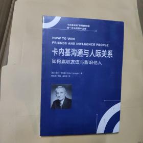 卡内基沟通与人际关系 如何赢取友谊与影响他人(全新未拆封)