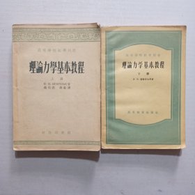 理论力学基本教程 （上、下）册