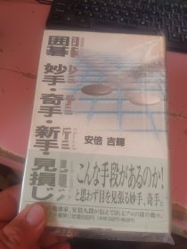 【日文原版书】囲碁　妙手・奇手・新手・见损じ　九段　安倍吉辉（《围棋 妙手・奇手・新手・损招》 九段 安倍吉辉）