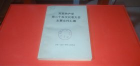 苏联共产党第二十五次代表大会主要文件汇编