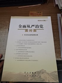 全面从严治党面对面/理论热点面对面2017