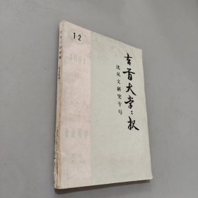 吉首大学学报1991.1