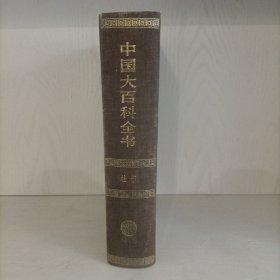 中国大百科全书——法学(精装)