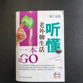 听懂老外聊生活 一本就GO