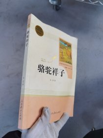 中小学新版教材（部编版）配套课外阅读 名著阅读课程化丛书 骆驼祥子