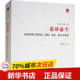 问津文库·巷肆前尘：民间语境下的军民、团结、抗震、胜天四里巷