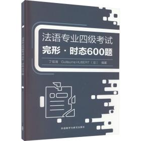 法语专业四级考试完形.时态600题