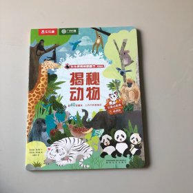 揭秘动物