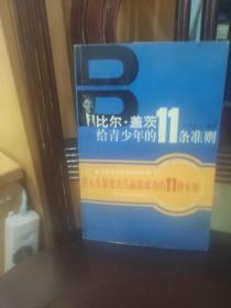 比尔·盖茨给青少年的11条准则