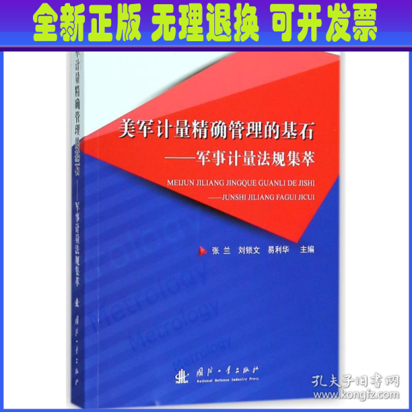 美军计量精确管理的基石：军事计量法规集萃