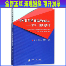 美军计量精确管理的基石：军事计量法规集萃