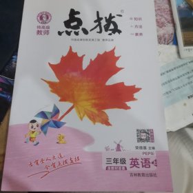 荣德基小学系列·特高级教师点拨课本：三年级英语（上 3年级起点 PEP版）