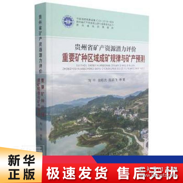 贵州省矿产资源潜力评价重要矿种区域成矿规律与矿产预测(精)/贵州省矿产资源潜力评价成果系列丛书