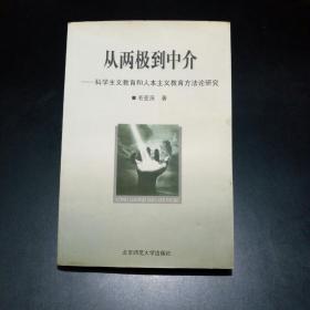 从两极到中介:科学主义教育和人本主义教育方法论研究【知名的教育管理专家、教育学博士、博士生导师毛亚庆先生早期专著。书好品弱，低价出！】