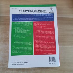 有机合成中命名反应的战略性应用