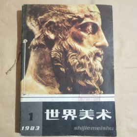 世界美术1983年第1期·第2期·第3期·第4期～1979年第1期～1982年第4期6本合售