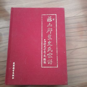 福山郡望史氏宗谱