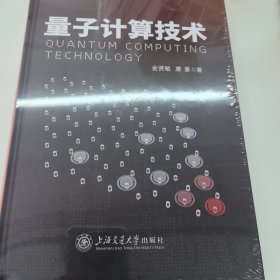 量子计算技术