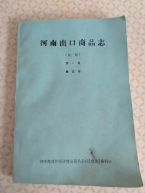 河南出口商品志（初稿）第一册