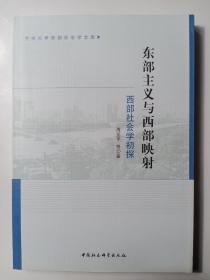 兰州大学西部社会学文库·东部主义与西部映射：西部社会学初探