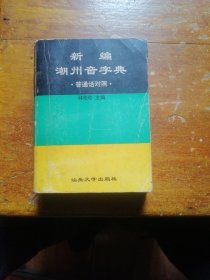 新编潮州音字典:普通话对照