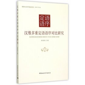 汉维多重定语语序对比研究/国家社会科学基金项目