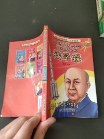 孩子的好榜样·注音故事—从玩纸飞镖的少年到中国航天之父（钱学森）