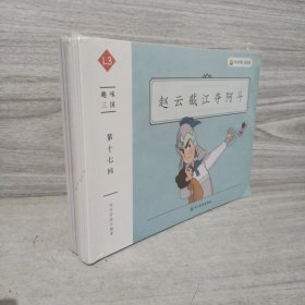 小鸡叫叫阅读课L3：趣味三国《赵云截江夺阿斗》（全12册）（第17--28回）