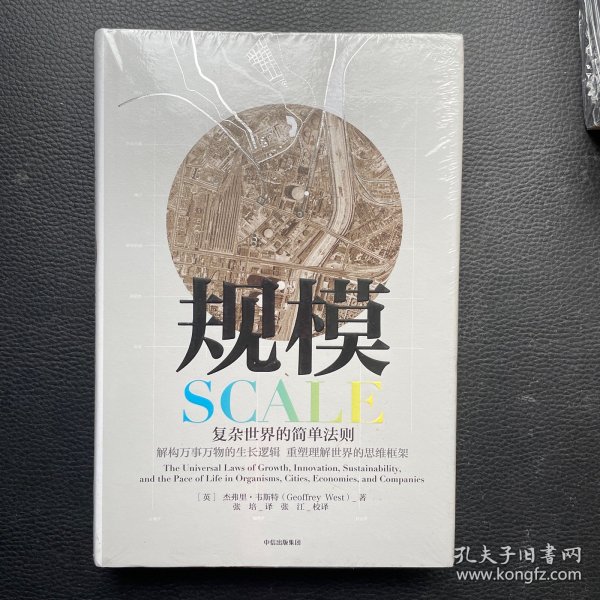 规模：复杂世界的简单法则