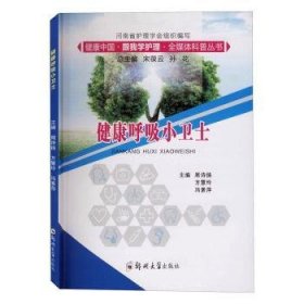 健康呼吸小卫士/健康中国跟我学护理全媒体科普丛书