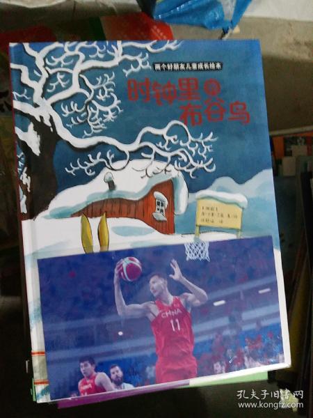 两个好朋友儿童成长绘本——时钟里的布谷鸟[馆藏正版]（大本16开2）